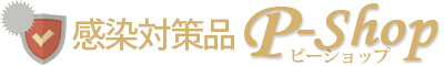 感染対策品 Ｐショップ