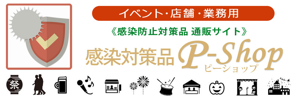 感染対策品 Ｐショップ